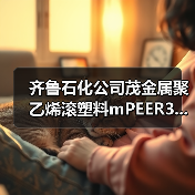 齐鲁石化公司茂金属聚乙烯滚塑料mPEER3...（图4）