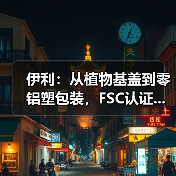 伊利：从植物基盖到零铝塑包装，FSC认证...（图1）