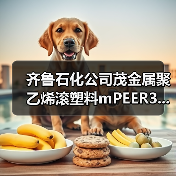 齐鲁石化公司茂金属聚乙烯滚塑料mPEER3...（图1）
