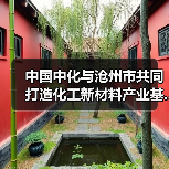 中国中化与沧州市共同打造化工新材料产业基...（图4）