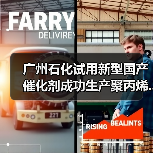 广州石化试用新型国产催化剂成功生产聚丙烯...（图4）