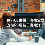 免29万税额！海南金发改性PS母粒于海南洋...（图1）