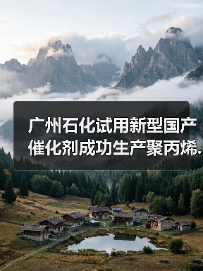 广州石化试用新型国产催化剂成功生产聚丙烯...（图1）
