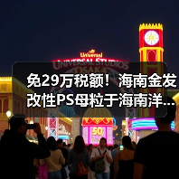 免29万税额！海南金发改性PS母粒于海南洋...（图2）