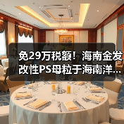 免29万税额！海南金发改性PS母粒于海南洋...（图4）