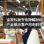 金发科技生物降解材料产业基地落户河南鹤壁(图3) 金发科技生物降解材料产业基地落户河南鹤壁(图3)