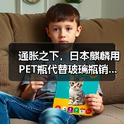 通胀之下，日本麒麟用PET瓶代替玻璃瓶销...（图2）