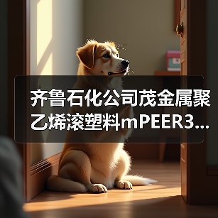 齐鲁石化公司茂金属聚乙烯滚塑料mPEER3...（图2）