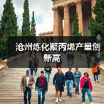 沧州炼化聚丙烯产量创新高（图2）