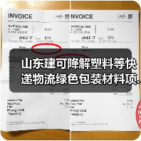 山东建可降解塑料等快递物流绿色包装材料项...（图1）