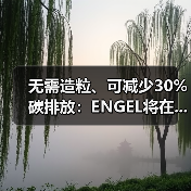 无需造粒、可减少30%碳排放：ENGEL将在...（图1）