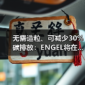 无需造粒、可减少30%碳排放：ENGEL将在...（图2）