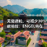 无需造粒、可减少30%碳排放：ENGEL将在...（图3）