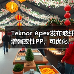 Teknor Apex发布玻纤增强改性PP,可优化...(图1) Teknor Apex发布玻纤增强改性PP,可优化...(图1)