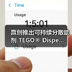 赢创推出可持续分散助剂 TEGO® Dispe...（图1）
