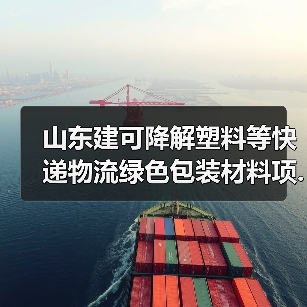 山东建可降解塑料等快递物流绿色包装材料项...（图3）