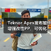 Teknor Apex发布玻纤增强改性PP,可优化...(图3) Teknor Apex发布玻纤增强改性PP,可优化...(图3)