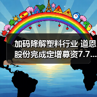 加码降解塑料行业 道恩股份完成定增募资7.7...（图1）