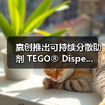 赢创推出可持续分散助剂 TEGO® Dispe...（图3）