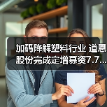 加码降解塑料行业 道恩股份完成定增募资7.7...（图4）