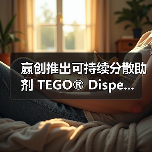 赢创推出可持续分散助剂 TEGO® Dispe...（图2）