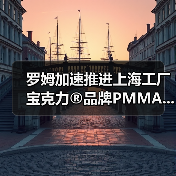 罗姆加速推进上海工厂宝克力®品牌PMMA...(图1) 罗姆加速推进上海工厂宝克力®品牌PMMA...(图1)