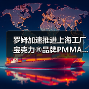 罗姆加速推进上海工厂宝克力®品牌PMMA...(图3) 罗姆加速推进上海工厂宝克力®品牌PMMA...(图3)