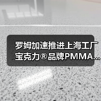 罗姆加速推进上海工厂宝克力®品牌PMMA...(图4) 罗姆加速推进上海工厂宝克力®品牌PMMA...(图4)