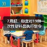 7月起，印度对19种一次性塑料品执行禁令（图2）