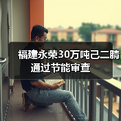 福建永荣30万吨己二腈通过节能审查(图1) 福建永荣30万吨己二腈通过节能审查(图1)