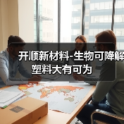 开顺新材料-生物可降解塑料大有可为(图1) 开顺新材料-生物可降解塑料大有可为(图1)