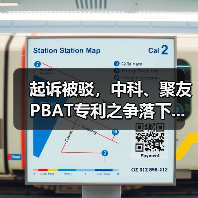 起诉被驳，中科、聚友PBAT专利之争落下...（图3）