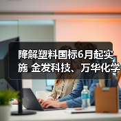 降解塑料国标6月起实施 金发科技、万华化学...（图1）