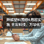 降解塑料国标6月起实施 金发科技、万华化学...（图4）
