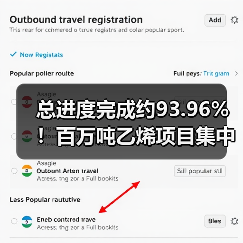 总进度完成约93.96%！百万吨乙烯项目集中中...（图2）