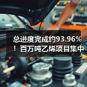 总进度完成约93.96%！百万吨乙烯项目集中中...（图1）