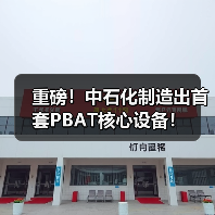 重磅！中石化制造出首套PBAT核心设备！（图1）