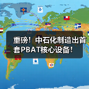 重磅！中石化制造出首套PBAT核心设备！（图3）
