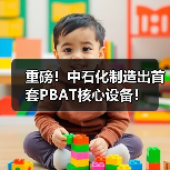 重磅！中石化制造出首套PBAT核心设备！（图4）