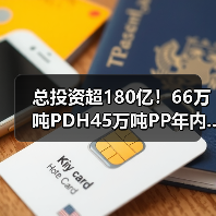 总投资超180亿!66万吨PDH45万吨PP年内...(图4) 总投资超180亿!66万吨PDH45万吨PP年内...(图4)
