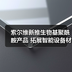 索尔维新推生物基聚酰胺产品 拓展智能设备材...（图2）