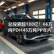 总投资超180亿!66万吨PDH45万吨PP年内...(图2) 总投资超180亿!66万吨PDH45万吨PP年内...(图2)