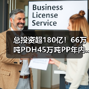 总投资超180亿!66万吨PDH45万吨PP年内...(图3) 总投资超180亿!66万吨PDH45万吨PP年内...(图3)