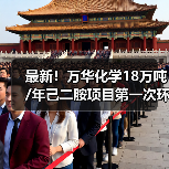 最新!万华化学18万吨/年己二胺项目第一次环...(图1) 最新!万华化学18万吨/年己二胺项目第一次环...(图1)