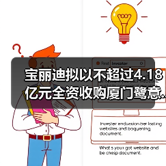宝丽迪拟以不超过4.18亿元全资收购厦门鹭意...（图1）