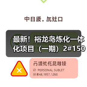最新！裕龙岛炼化一体化项目（一期）2#150万...（图2）