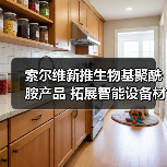 索尔维新推生物基聚酰胺产品 拓展智能设备材...（图3）