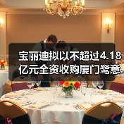 宝丽迪拟以不超过4.18亿元全资收购厦门鹭意...（图3）