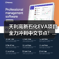 天利高新石化EVA项目全力冲刺中交节点！...（图4）