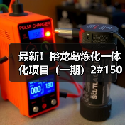 最新！裕龙岛炼化一体化项目（一期）2#150万...（图1）